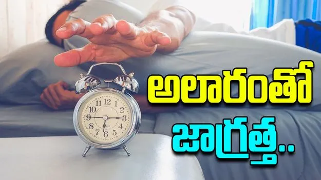 Alarm Clocks And Heart Health:  పొద్దున్నే లేవడానికి అలారం పెట్టుకుంటున్నారా? అయితే జాగ్రత్త..