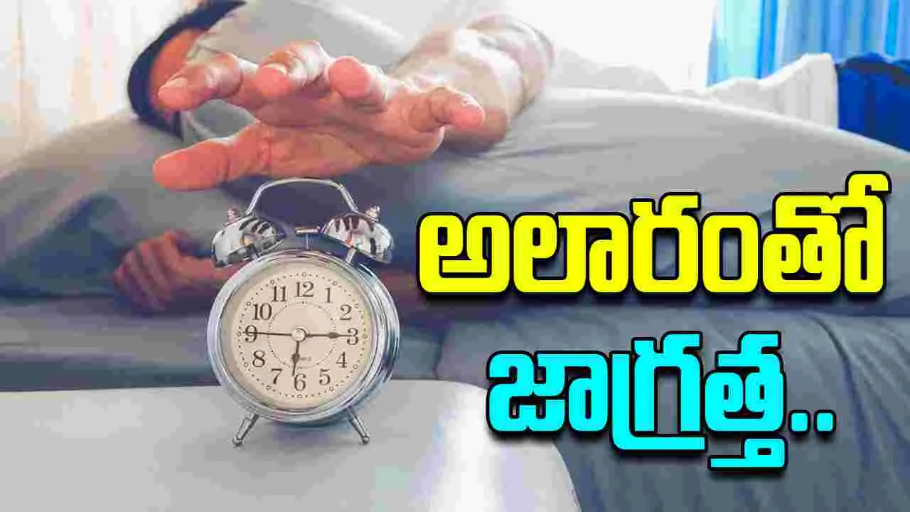Alarm Clocks And Heart Health:  పొద్దున్నే లేవడానికి అలారం పెట్టుకుంటున్నారా? అయితే జాగ్రత్త..