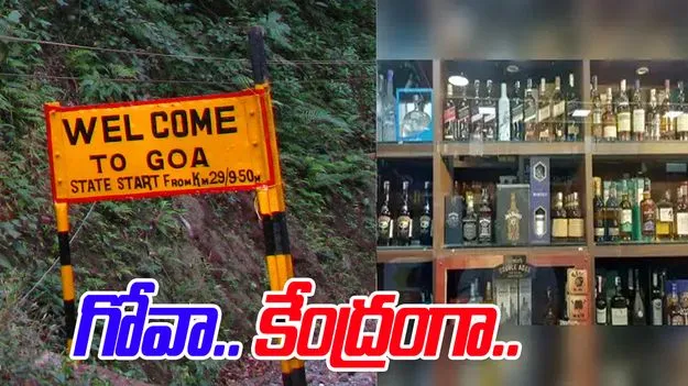 Fake Liquor Case: నకిలీ మద్యం కేసులో కీలక పరిణామం.. గోవాలో నకిలీ మద్యం డంప్