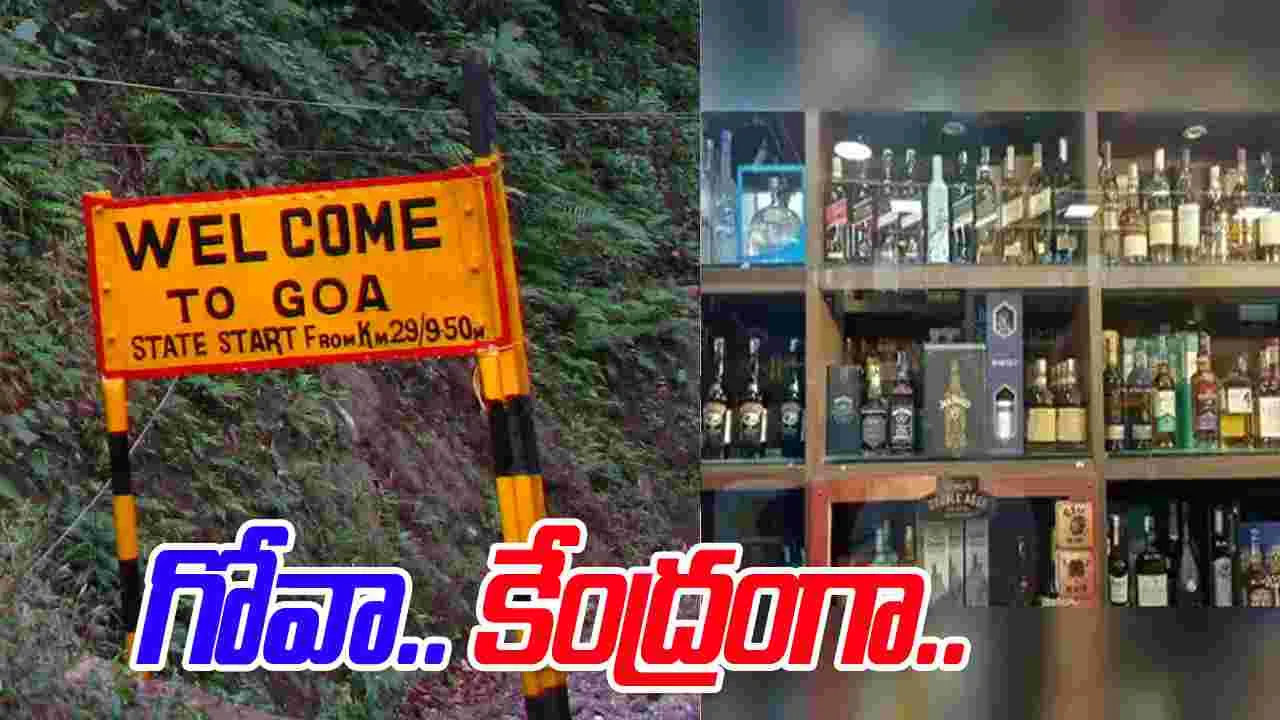 Fake Liquor Case: నకిలీ మద్యం కేసులో కీలక పరిణామం.. గోవాలో నకిలీ మద్యం డంప్