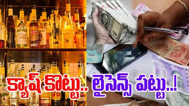 క్యాష్‌ కొట్టు..లైసెన్స్‌ పట్టు!