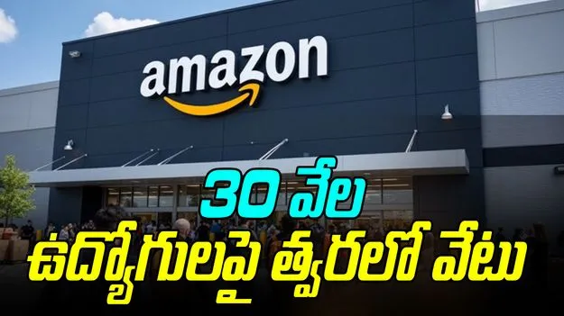 Amazon layoffs: అమెజాన్‌లో భారీ స్థాయిలో తొలగింపులకు రంగం సిద్ధం.. 30 వేల మందిపై వేటు 