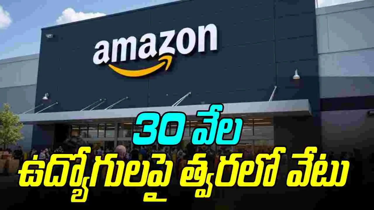 Amazon layoffs: అమెజాన్‌లో భారీ స్థాయిలో తొలగింపులకు రంగం సిద్ధం.. 30 వేల మందిపై వేటు 