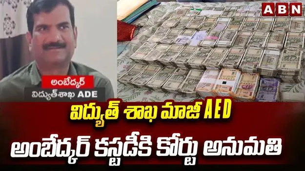 ADE Ambedkar: ఏసీబీ కస్టడీకి ఏడీఈ అంబేడ్కర్.. పర్మిషన్ ఇచ్చిన కోర్టు..