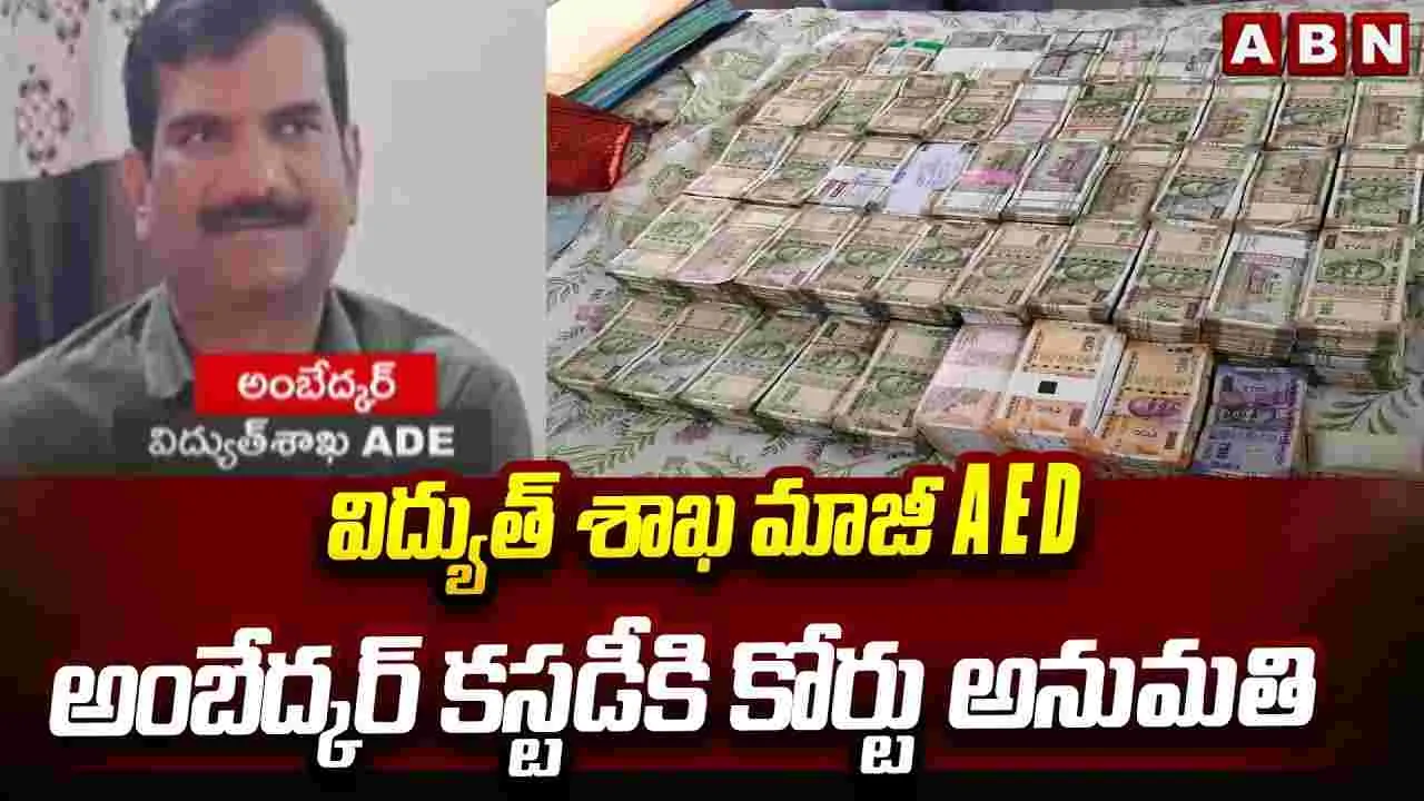 ADE Ambedkar: ఏసీబీ కస్టడీకి ఏడీఈ అంబేడ్కర్.. పర్మిషన్ ఇచ్చిన కోర్టు..