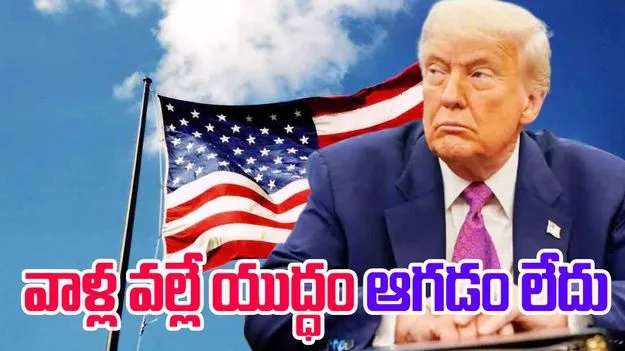 Trump: ఉక్రెయిన్‌తో రష్యా యుద్ధం కొనసాగడానికి భారత్, చైనాలే కారణం.. ట్రంప్ అక్కసు