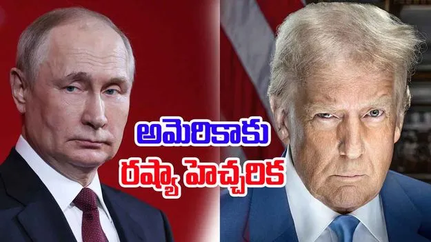 Russia Warns America:  అగ్రరాజ్యం అమెరికాకు రష్యా హెచ్చరిక