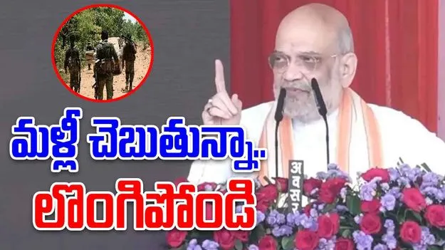 Amit Shah: నక్సల్స్‌తో చర్చల్లేవ్.. లొంగిపోండి.. అమిత్‌షా హెచ్చరిక