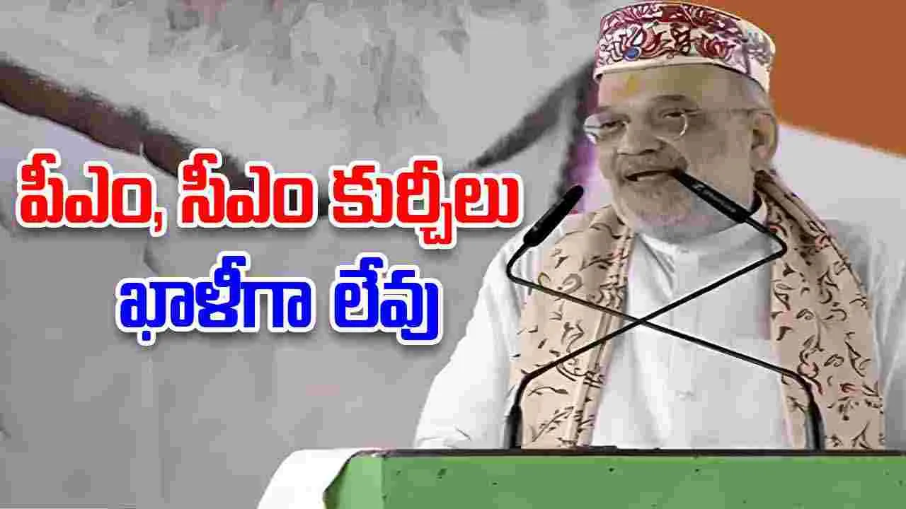 Bihar Elections: పీఎం, సీఎం సీట్లు ఖాళీగా లేవు.. అమిత్‌షా