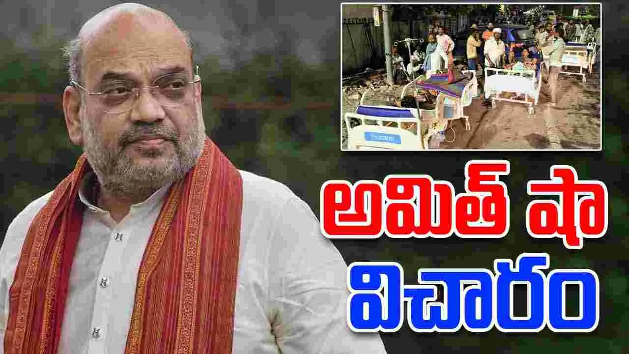 Jaipur Hospital Fire:  జైపూర్ ప్రమాదంపై అమిత్ షా విచారం, సిబ్బంది నిర్లక్ష్యం వల్లేనని బాధితుల మండిపాటు