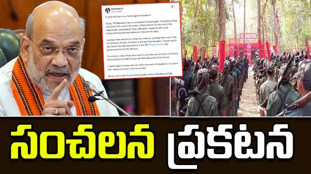 258 Naxalites Surrendered: నక్సలిజంపై యుద్ధం.. అమిత్ షా సంచలన ప్రకటన..