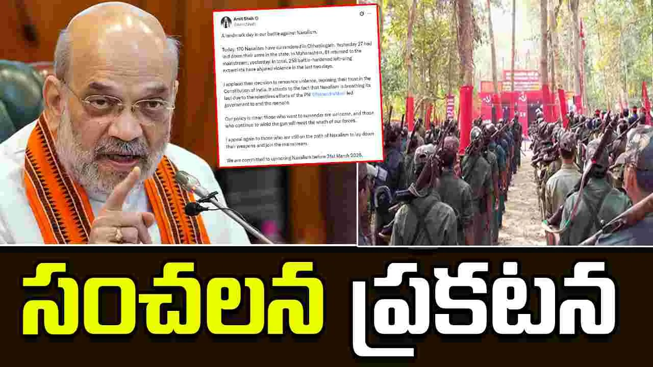 258 Naxalites Surrendered: నక్సలిజంపై యుద్ధం.. అమిత్ షా సంచలన ప్రకటన..