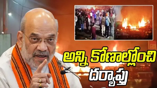 Delhi Explosion: ఢిల్లీ పేలుడుపై అన్ని కోణాల్లోనూ దర్యాప్తు.. అమిత్‌షా