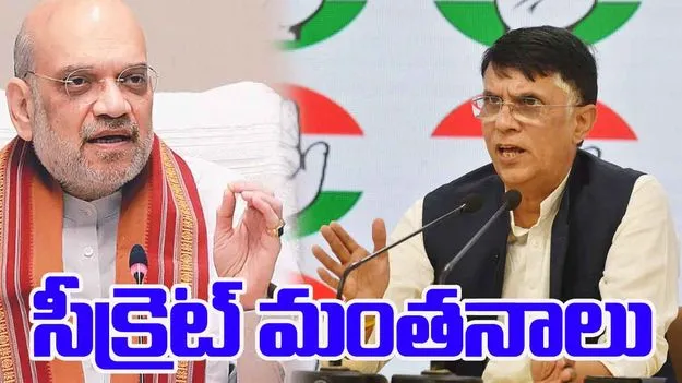 Bihar Elections: అమిత్‌షా రహస్య సమావేశాలు.. కాంగ్రెస్ సంచలన ఆరోపణ