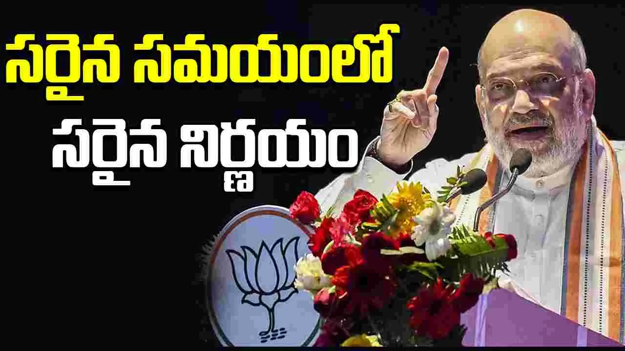 Amit Shah: జమ్మూకశ్మీర్‌కు రాష్ట్ర హోదా పునరుద్ధరణపై సరైన సమయంలో నిర్ణయం