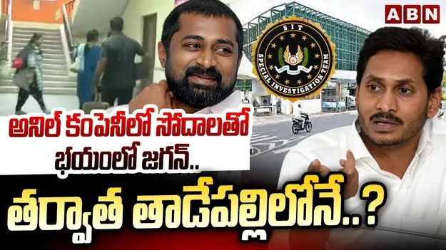 Liquor Scam SIT raids: జగన్ బంధువు నివాసంలో ముగిసిన సిట్ దాడులు..