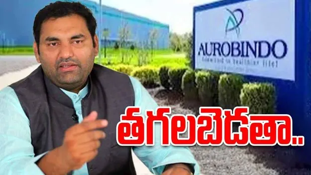 MLA Anirudh On Aurobindo Pharma: అరబిందో కంపెనీపై ఎమ్మెల్యే అనిరుద్ ఫైర్.. తగలబెడతా అంటూ..