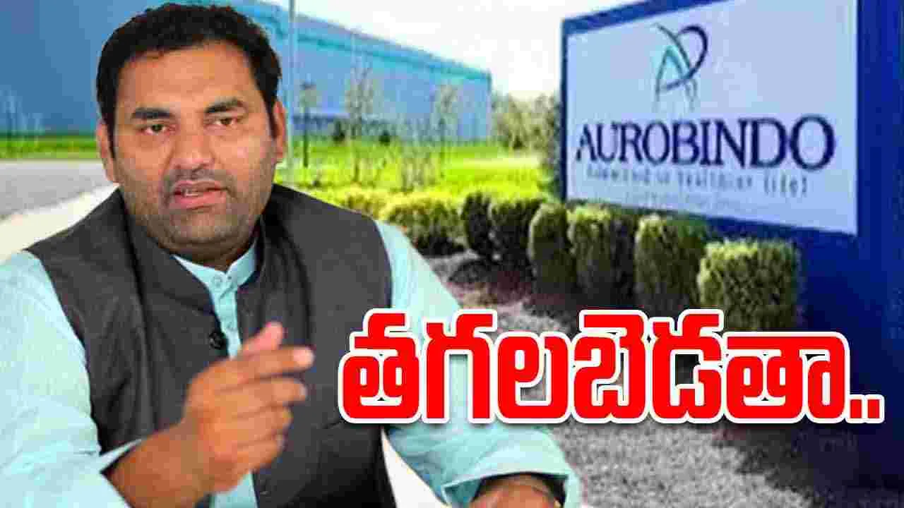MLA Anirudh On Aurobindo Pharma: అరబిందో కంపెనీపై ఎమ్మెల్యే అనిరుద్ ఫైర్.. తగలబెడతా అంటూ..