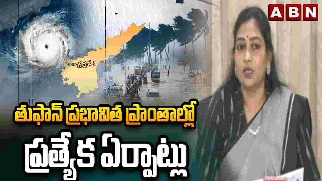 Cyclone Montha: మొంథా తుపాన్.. జిల్లా అధికారులకు కీలక ఆదేశాలు: హోం మంత్రి