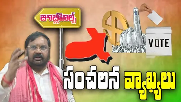 Anjan Kumar Yadav ON Jubilee Hills Election: మాజీ ఎంపీ అంజన్‌కుమార్‌ యాదవ్‌ సంచలన వ్యాఖ్యలు