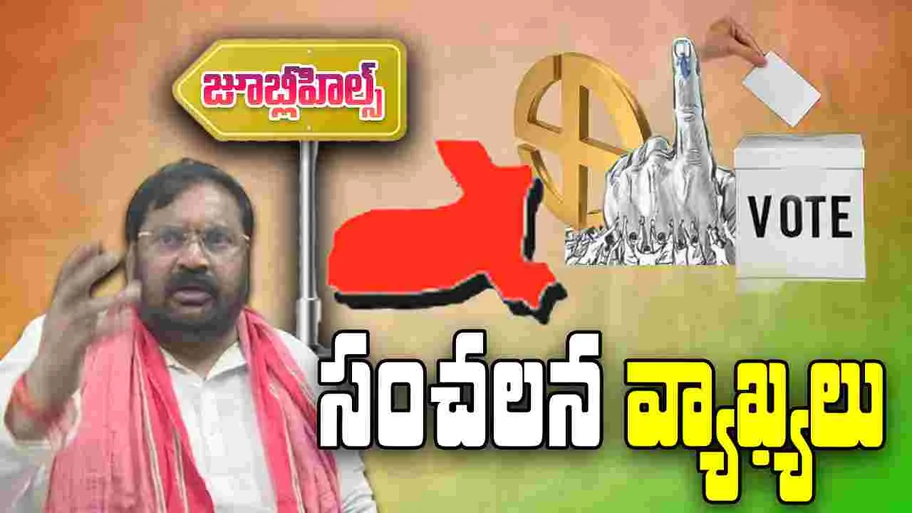 Anjan Kumar Yadav ON Jubilee Hills Election: మాజీ ఎంపీ అంజన్‌కుమార్‌ యాదవ్‌ సంచలన వ్యాఖ్యలు