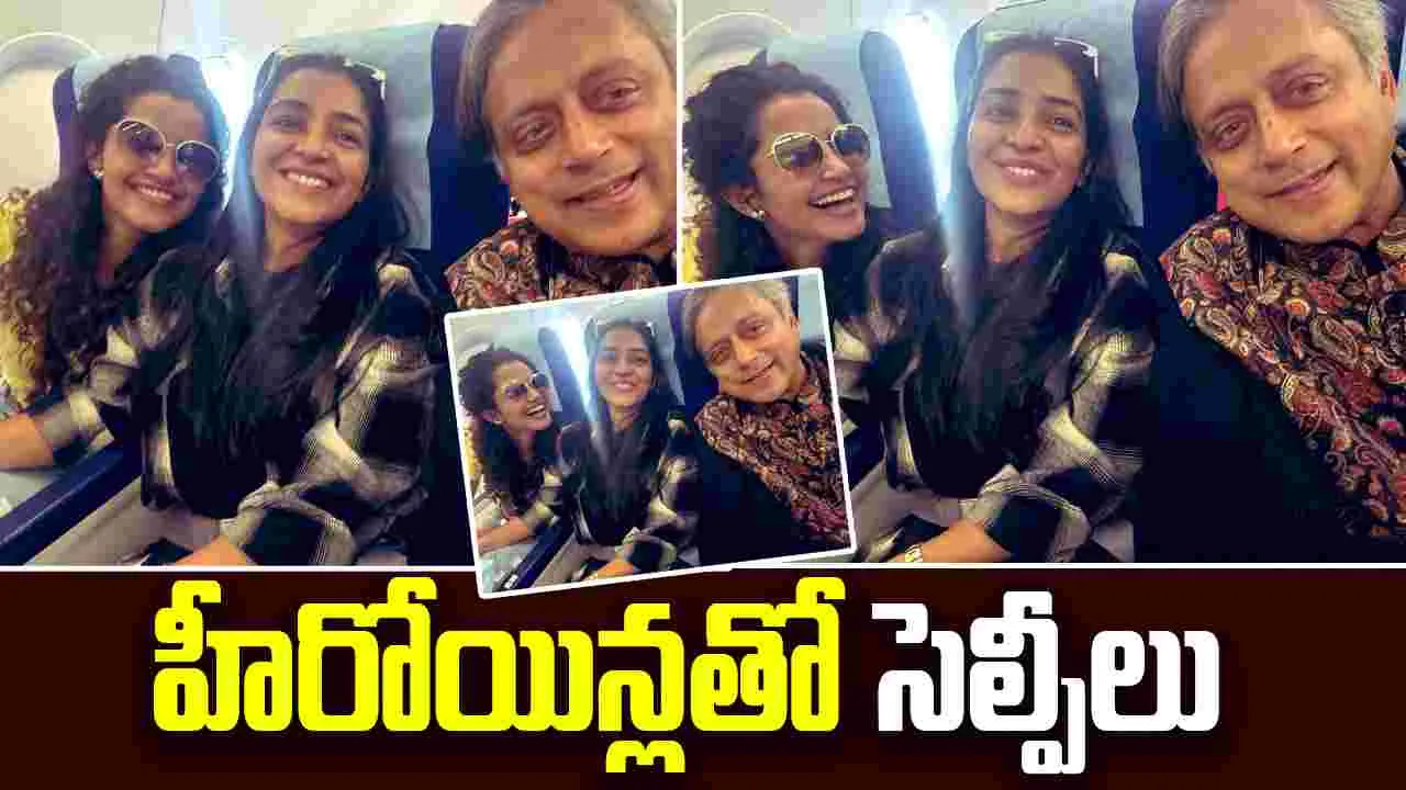 Shashi Tharoor Meets Actresses: హీరోయిన్లతో సెల్ఫీ దిగిన కాంగ్రెస్ సీనియర్ నేత శశి థరూర్..