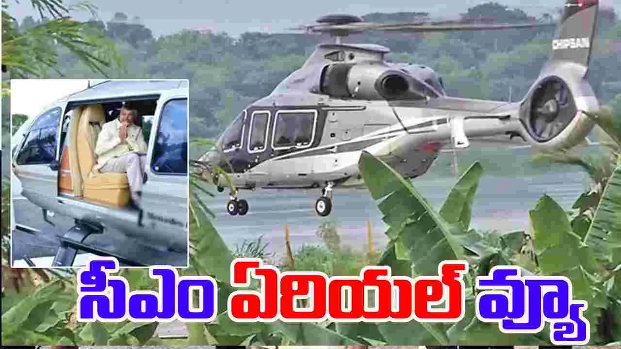 CM Chandrababu Aerial View Of Flood: తుఫాను ప్రభావిత ప్రాంతాల్లో సీఎం చంద్రబాబు ఏరియల్ వ్యూ