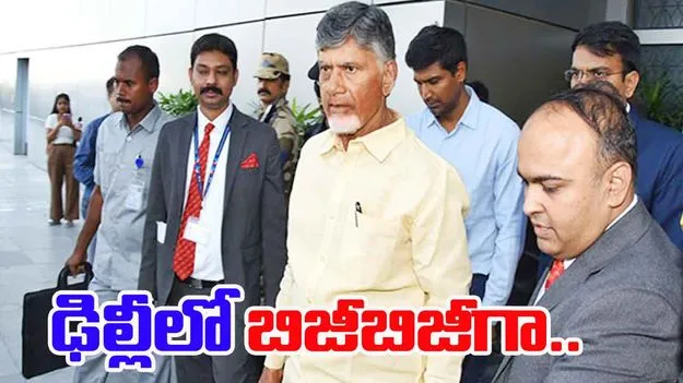 CM Chandrababu Delhi Tour: ఢిల్లీలో బిజీబిజీగా చంద్రబాబు..  కేంద్రమంత్రులతో వరుస భేటీలు