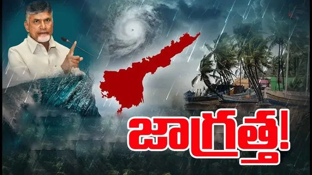 AP CM Chandrababu: తుఫాన్‌ తర్వాత కూడా అప్రమత్తంగా ఉండాలి