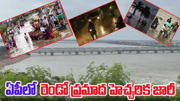 AP Flood Waters: ఏపీలో నదుల ఉగ్రరూపం.. రెండో ప్రమాద హెచ్చరిక జారీ