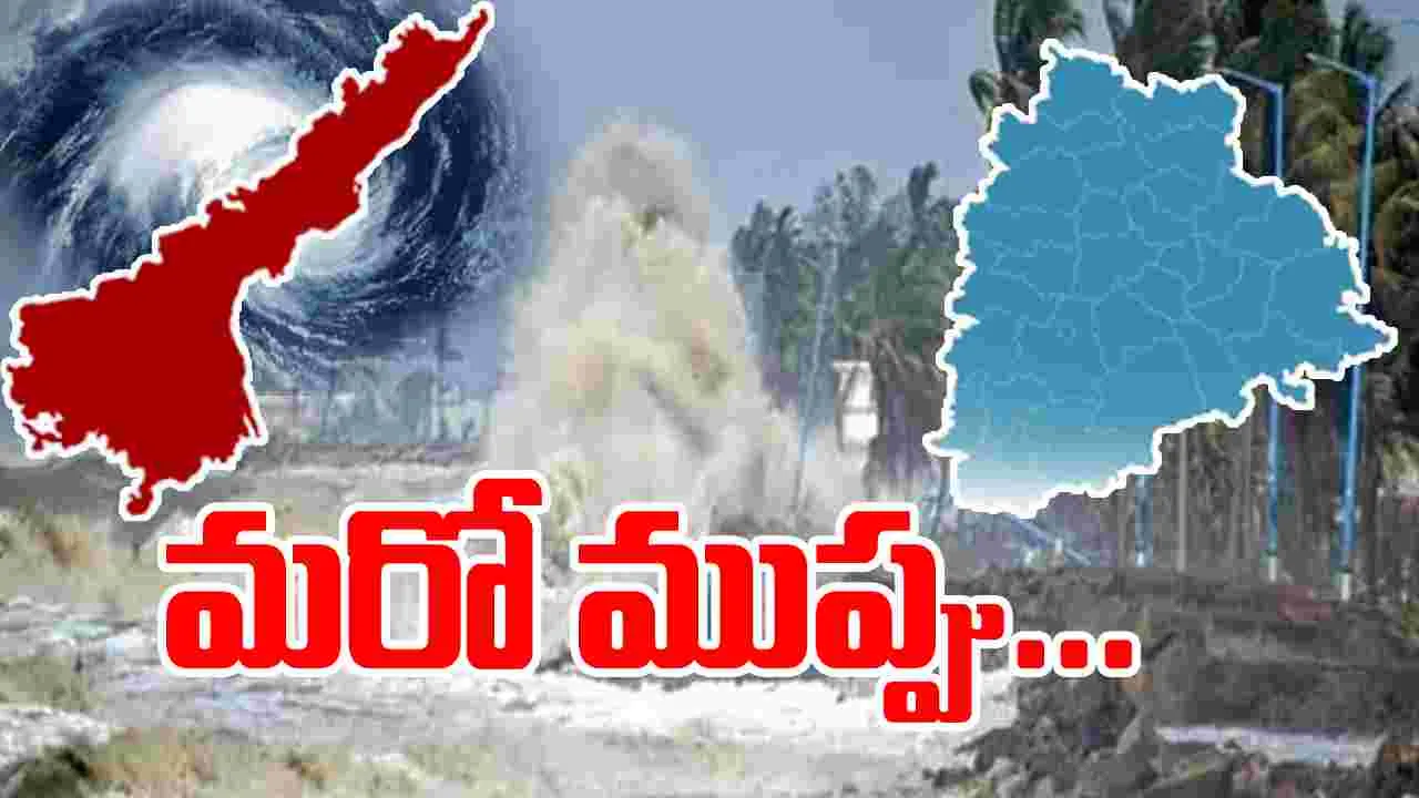 IMD Alert: ఏపీ, తెలంగాణకు ఫ్లాష్ ఫ్లడ్ ముప్పు... ఐఎండీ హెచ్చరిక
