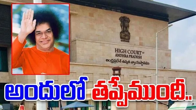 AP High Court: సత్యసాయి జయంతి వేడుకలపై పిల్.. పిటిషనర్‌కు హైకోర్టు వార్నింగ్