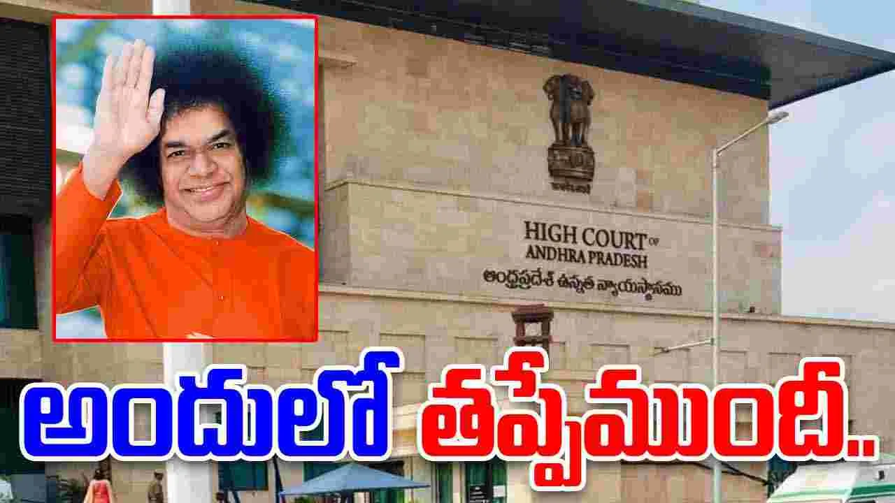 AP High Court: సత్యసాయి జయంతి వేడుకలపై పిల్.. పిటిషనర్‌కు హైకోర్టు వార్నింగ్