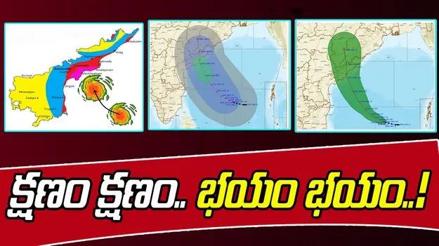Andhra Pradesh Cyclone: ఏపీకి పొంచి ఉన్న ముప్పు.. ఈ ప్రాంత ప్రజలు జాగ్రత్త..!