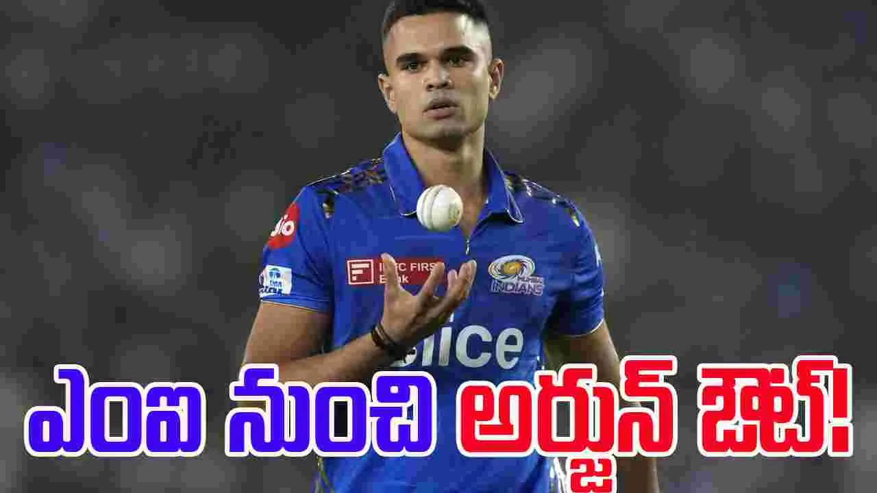 IPL 2026: ఎంఐ నుంచి అర్జున్ ఔట్!