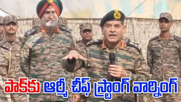 Army Chief Warning Pakistan: జాగ్రత్త.. ఉగ్రవాదాన్ని ఆపకపోతే ప్రపంచ పటం నుంచి తుడిచేస్తాం..
