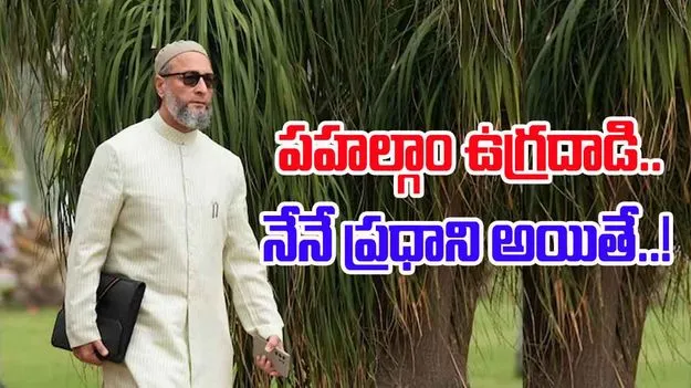 Asaduddin Owaisi: నేను పీఎం అయితే.. ఒవైసీ ఆసక్తికర సమాధానం..