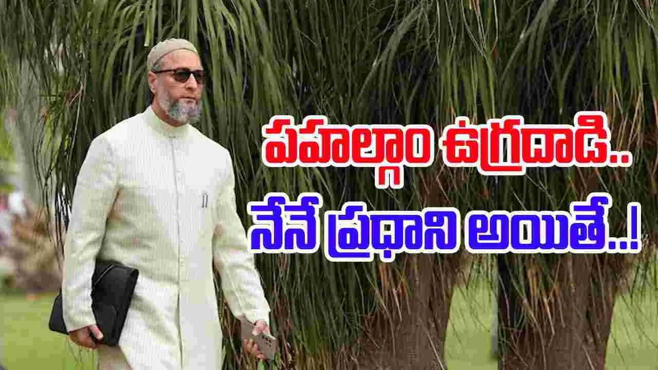 Asaduddin Owaisi: నేను పీఎం అయితే.. ఒవైసీ ఆసక్తికర సమాధానం..
