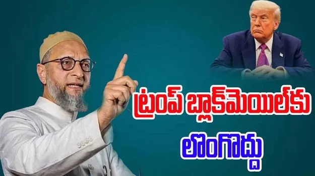 Asaduddin Owasi: హౌడీ మోడీ, నమస్తే ట్రంప్‌తో ఏం సాధించారు.. హెచ్ 1బి వీసా ఫీజు పెంపుపై ఒవైసీ