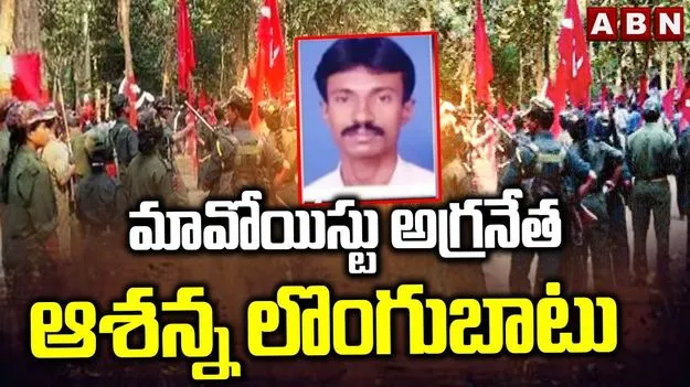 Asanna Surrender: మావోయిస్టు పార్టీకి భారీ ఎదురుదెబ్బ..