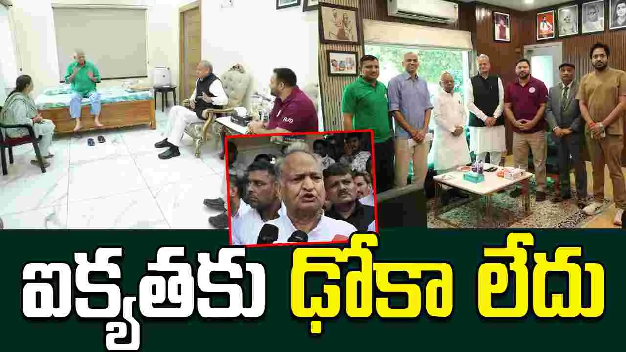 Bihar Elections: సీట్ల షేరింగ్ వివాదంపై గెహ్లాట్ మధ్యవర్తిత్వం.. లాలూతో భేటీ..