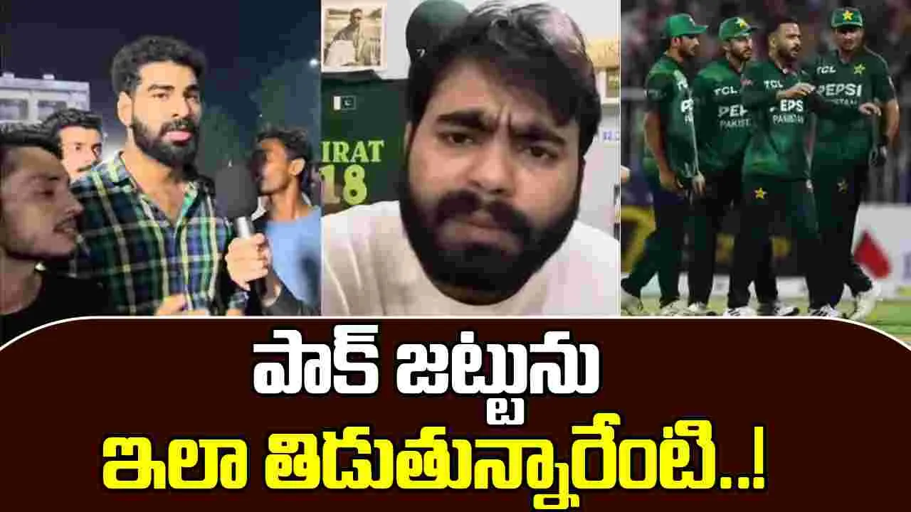 Asia Cup Pak Trolled: భారత్‌ను రెచ్చగొట్టి పెద్ద తప్పు చేశారు.. పాక్ టీమ్‌పై అభిమానుల ఆగ్రహం