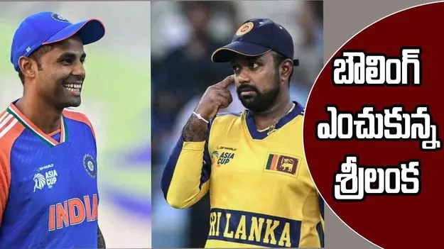 Asia Cup Cricket : ఆసియా కప్ క్రికెట్: బౌలింగ్ ఎంచుకున్న శ్రీలంక, మొదట బ్యాటింగ్ చేస్తున్న భారత్ 