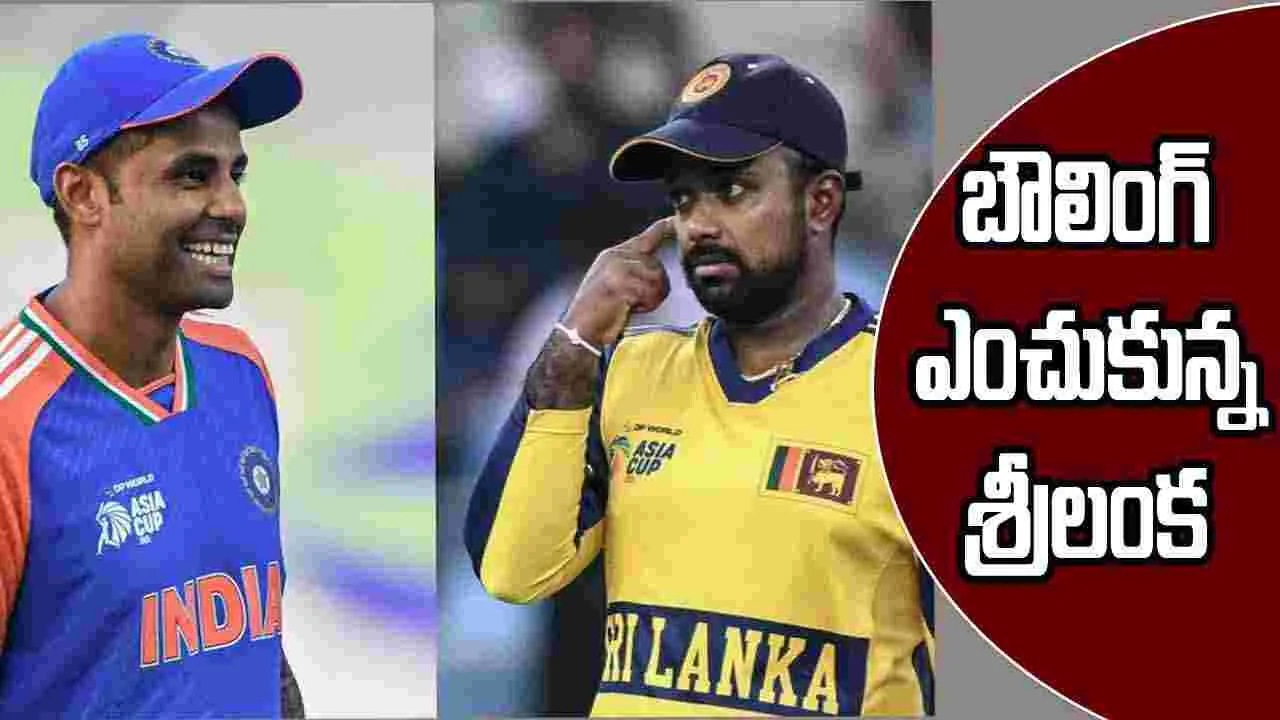 Asia Cup Cricket : ఆసియా కప్ క్రికెట్: బౌలింగ్ ఎంచుకున్న శ్రీలంక, మొదట బ్యాటింగ్ చేస్తున్న భారత్ 