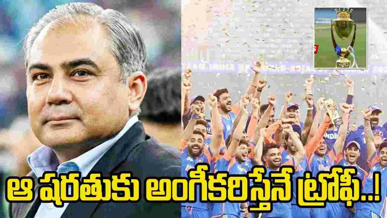 Asia Cup Trophy return: భారత్‌కు ట్రోఫీ ఇచ్చేందుకు పీసీబీ చీఫ్ సిద్ధమేకానీ ఒకే ఒక కండీషన్!