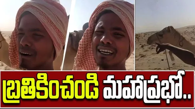 A Viral Selfie Video: బతికించండి మహాప్రభో.. సౌదీ ఎడారిలో భారతీయుడి వీడియో..
