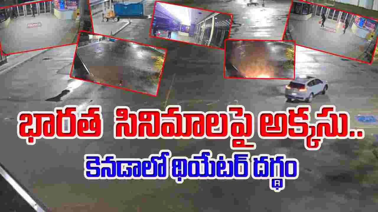 Canadian Theatre Set on Fire: భారత  సినిమాలపై అక్కసు.. కెనడాలో థియేటర్ దగ్థం