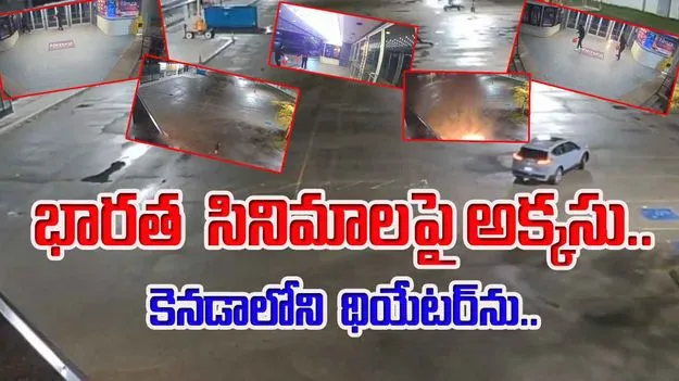 Canadian Theatre Set on Fire: భారత  సినిమాలపై అక్కసు.. కెనడాలో థియేటర్‌ దహనం