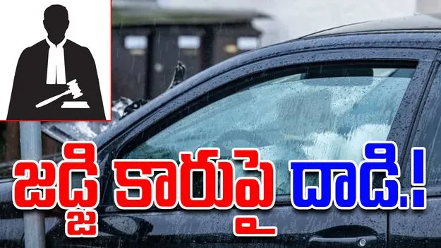 Hyderabad Judge Attack: జడ్జి కారుపై గుర్తు తెలియని వ్యక్తి దాడి.!