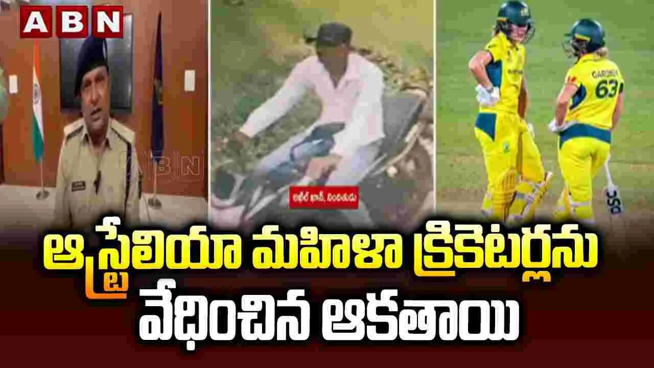 BCCI: ఆస్ట్రేలియా మహిళా క్రికెటర్లకు వేధింపులు.. స్పందించిన బీసీసీఐ